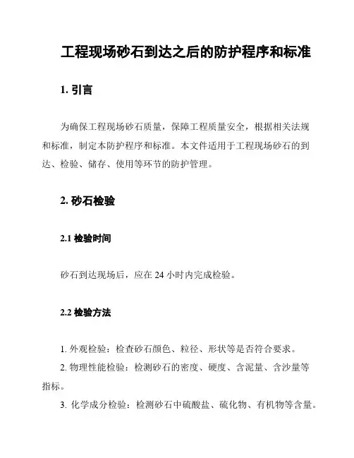 工程现场砂石到达之后的防护程序和标准