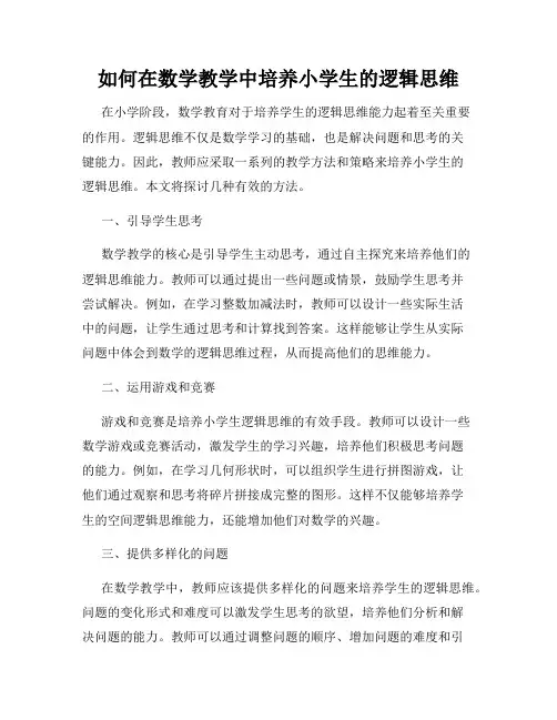 如何在数学教学中培养小学生的逻辑思维