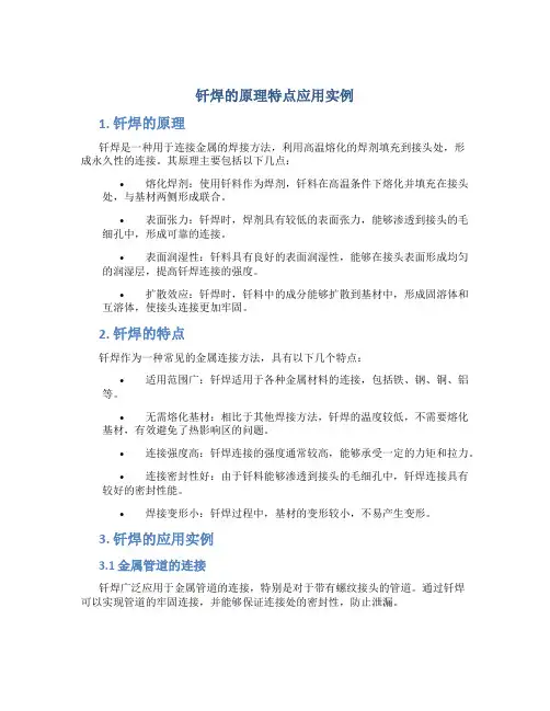 钎焊的原理特点应用实例