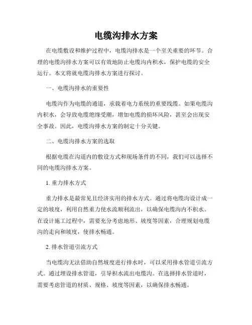 电缆沟排水方案