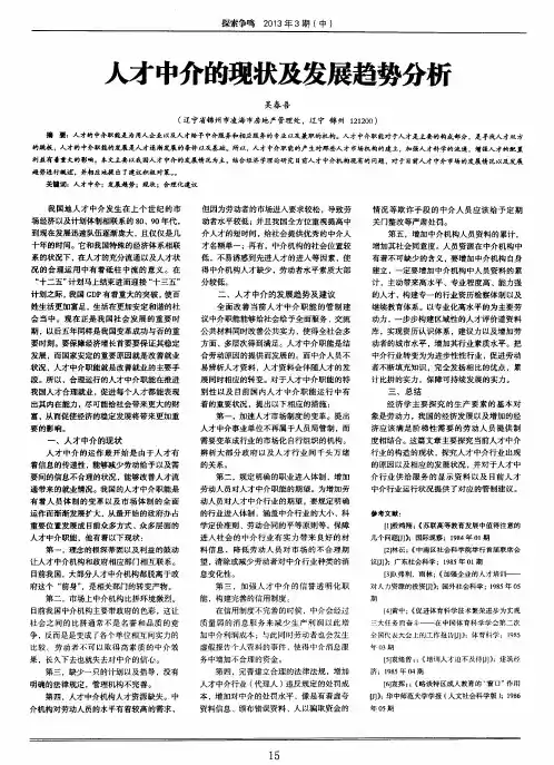 人才中介的现状及发展趋势分析