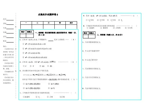 点集拓扑试卷4
