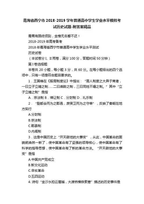 青海省西宁市2018-2019学年普通高中学生学业水平模拟考试历史试题-附答案精品