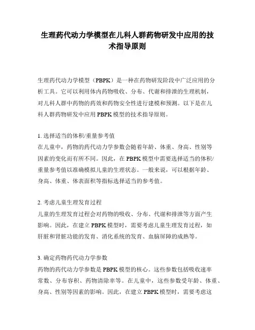 生理药代动力学模型在儿科人群药物研发中应用的技术指导原则