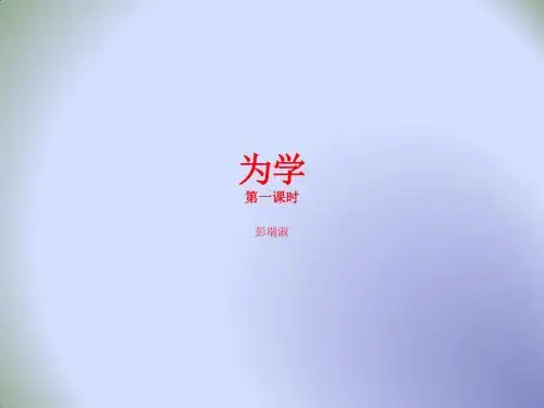 初中语文六年级下册第1单元第6课 《为学》 课件3第1课时 (共11张PPT)