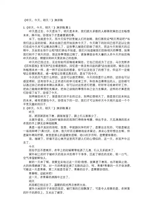 《昨天,今天,明天!》演讲稿