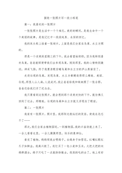 围绕一张照片写一段小练笔