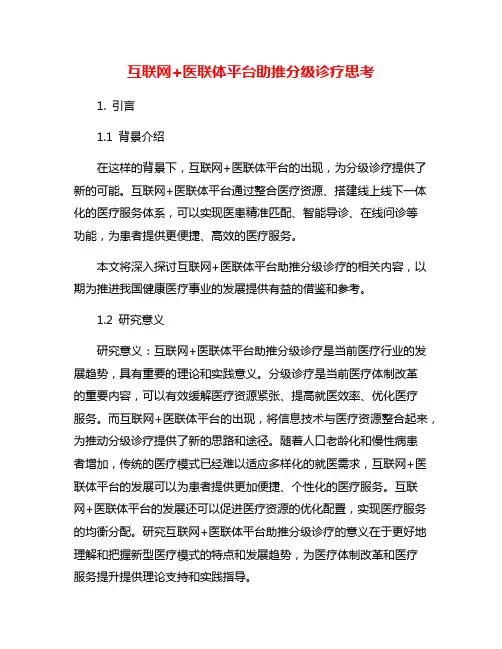 互联网+医联体平台助推分级诊疗思考