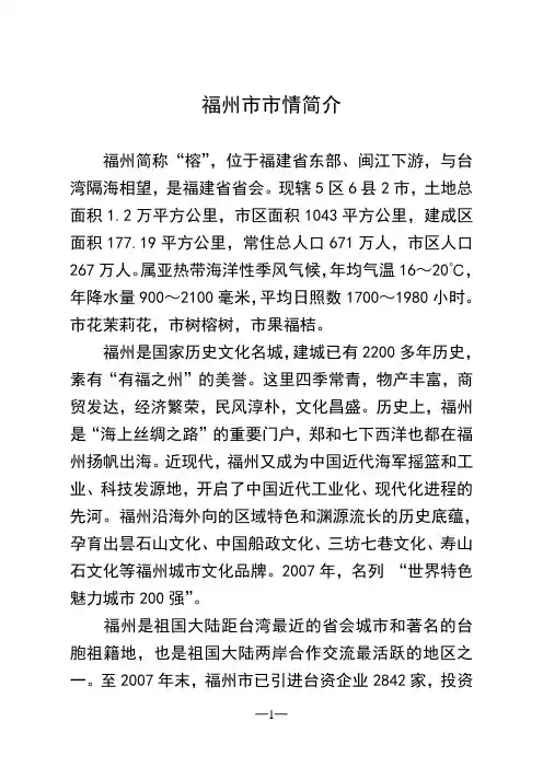 福州市情简介