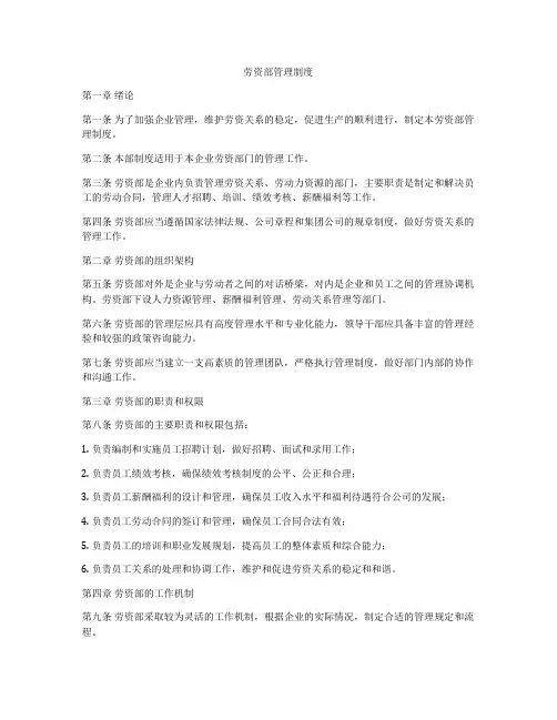 劳资部管理制度