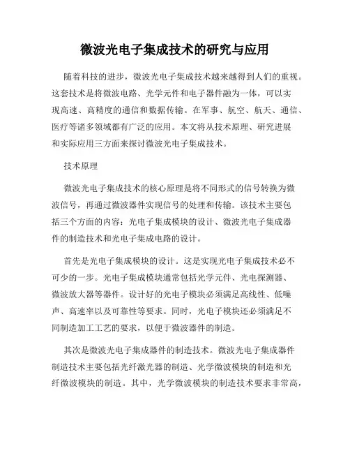 微波光电子集成技术的研究与应用