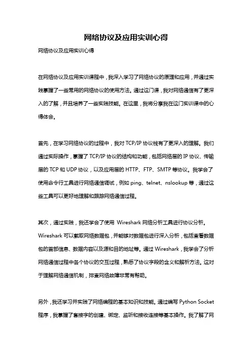 网络协议及应用实训心得