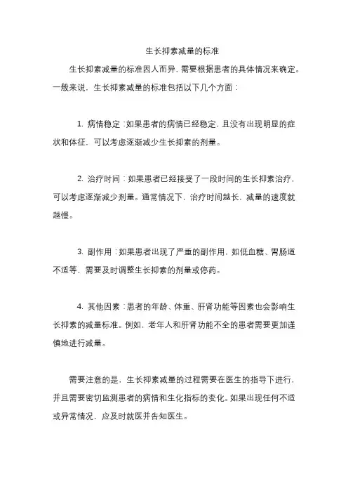 生长抑素减量的标准
