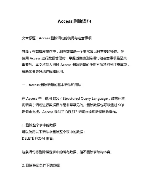Access删除语句