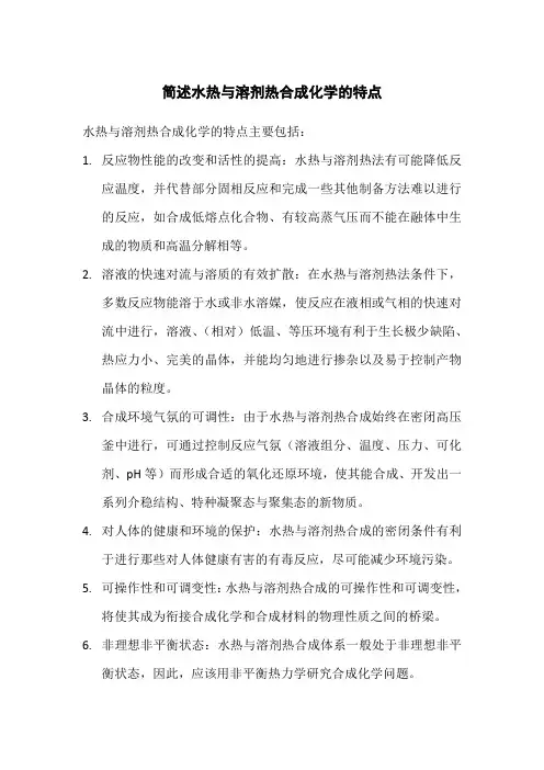 简述水热与溶剂热合成化学的特点