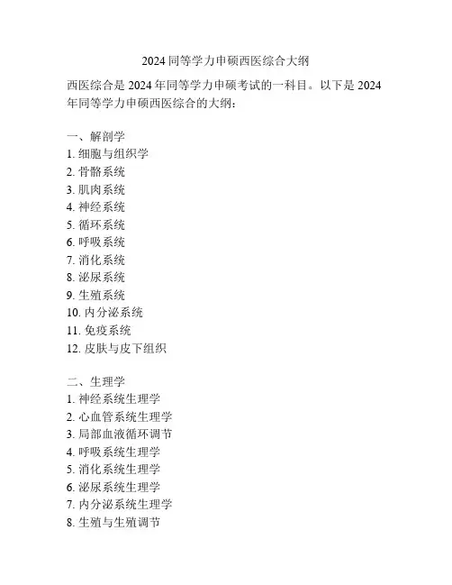 2024同等学力申硕西医综合大纲