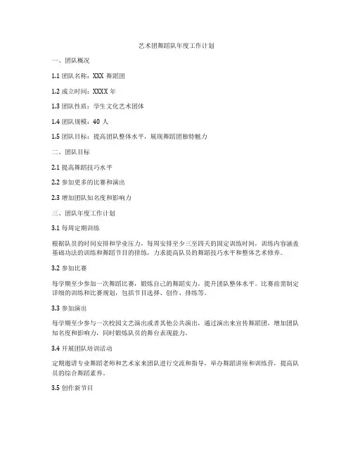 艺术团舞蹈队年度工作计划