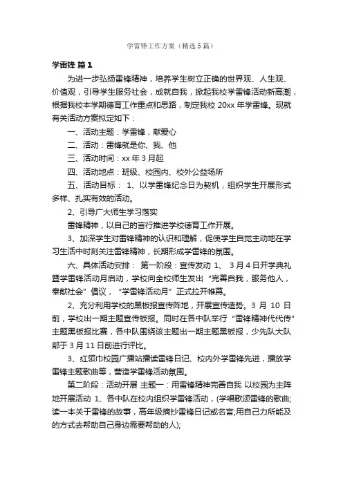 学雷锋工作方案（精选5篇）