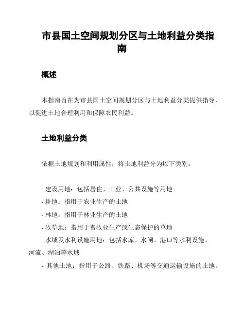 市县国土空间规划分区与土地利益分类指南