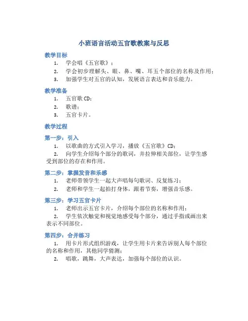 小班语言活动五官歌教案与反思