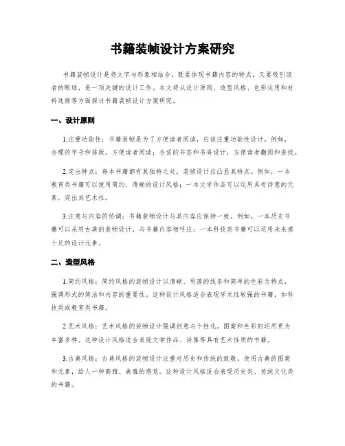 书籍装帧设计方案研究