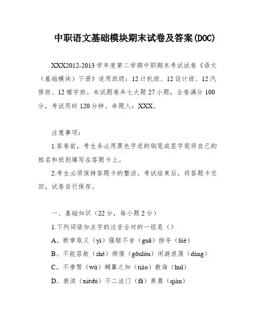 中职语文基础模块期末试卷及答案(DOC)
