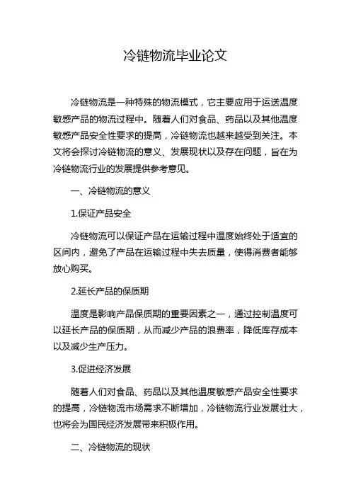 冷链物流毕业论文