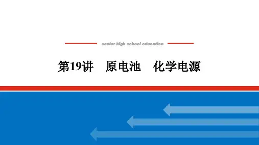 新教材高考化学一轮复习原电池 化学电源课件(63张)