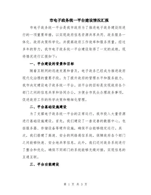 市电子政务统一平台建设情况汇报