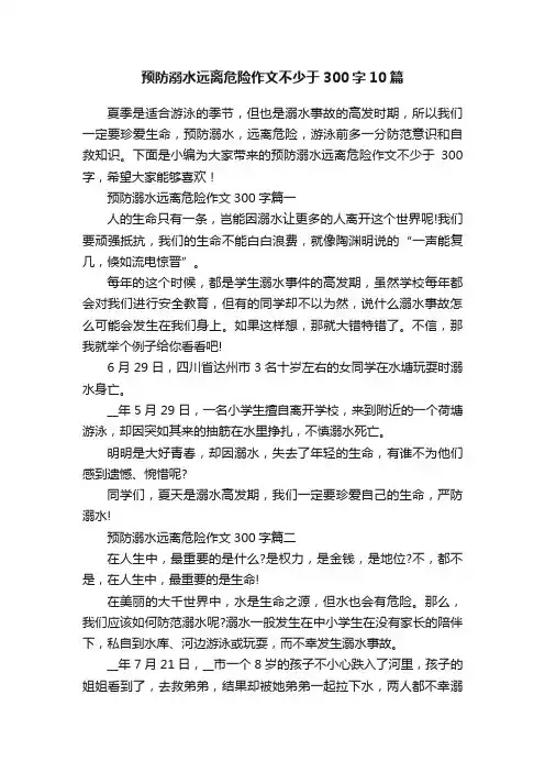 预防溺水远离危险作文不少于300字10篇
