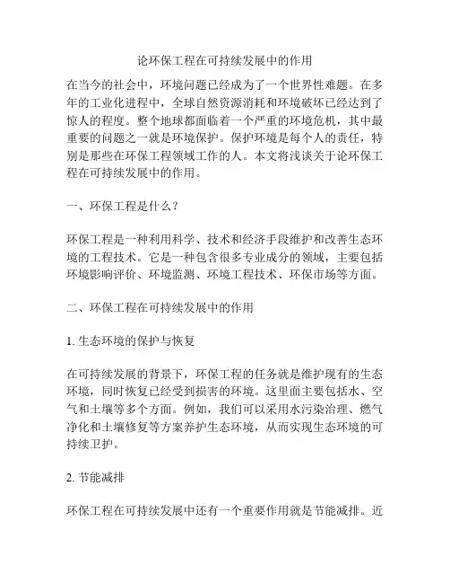 论环保工程在可持续发展中的作用