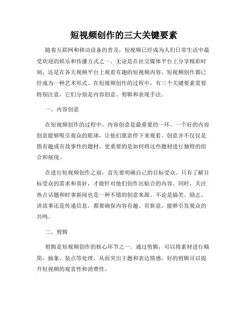 短视频创作的三大关键要素