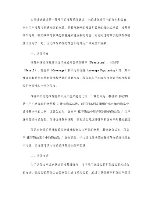 协同过滤算法的推荐准确度评价方法(Ⅰ)