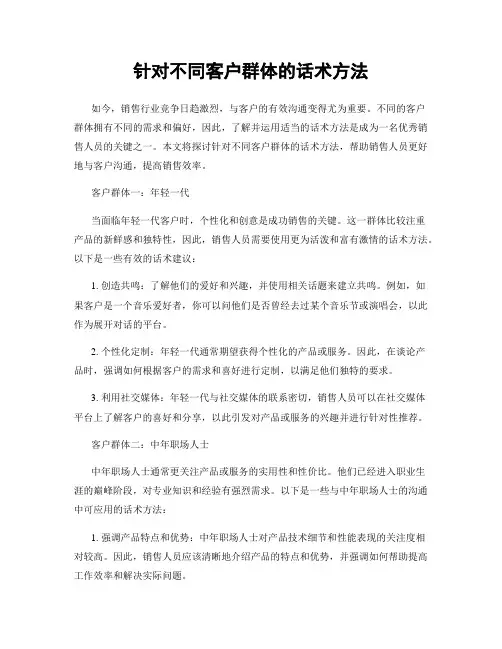 针对不同客户群体的话术方法