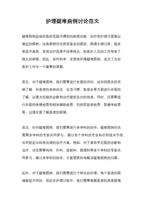 护理疑难病例讨论范文