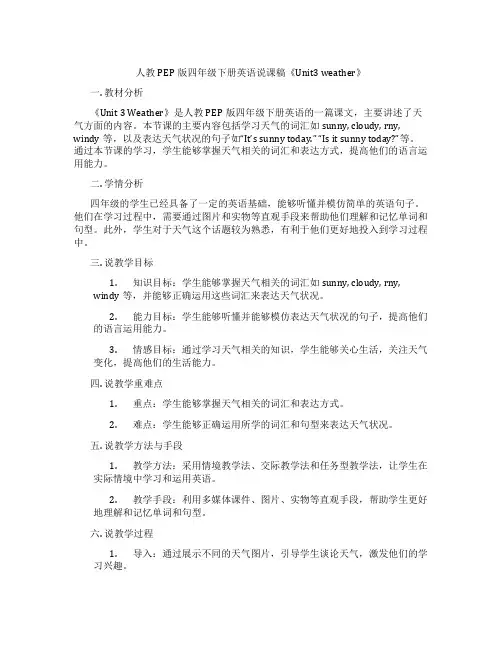 人教PEP版四年级下册英语说课稿《Unit3weather》