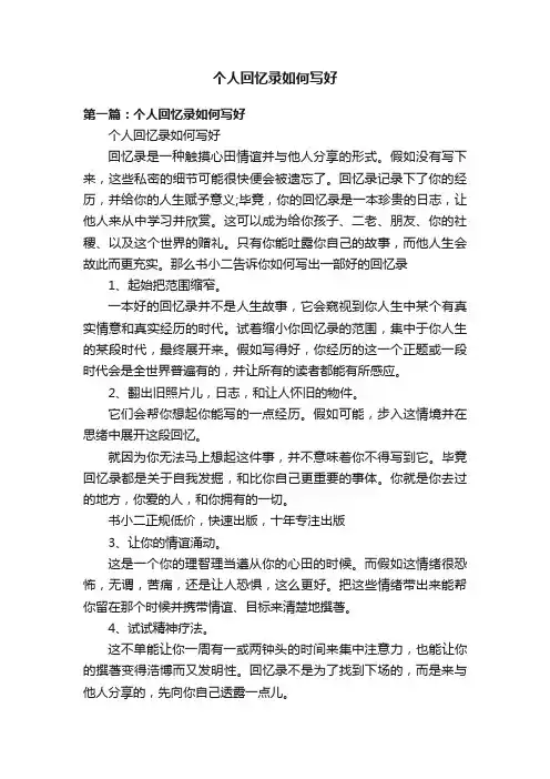 个人回忆录如何写好