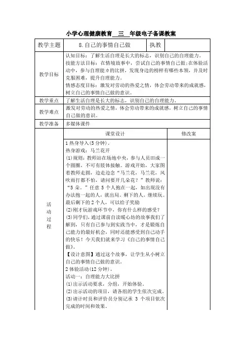 三年级 第8课 自己的事情自己做  心理教案