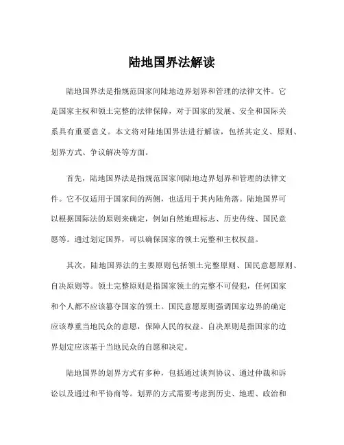陆地国界法解读