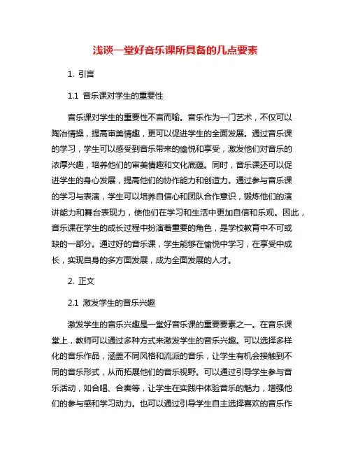 浅谈一堂好音乐课所具备的几点要素