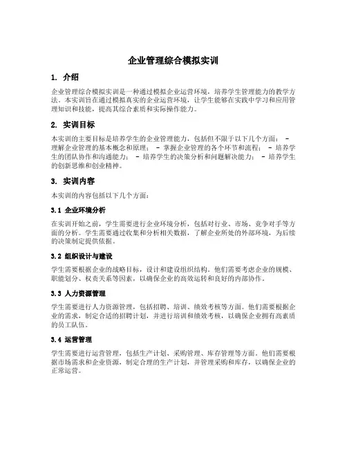 企业管理综合模拟实训内容