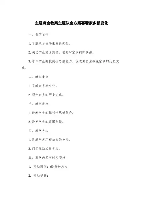 主题班会教案主题队会方案喜看家乡新变化