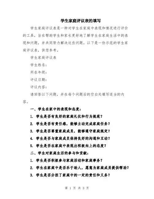 学生家庭评议表的填写