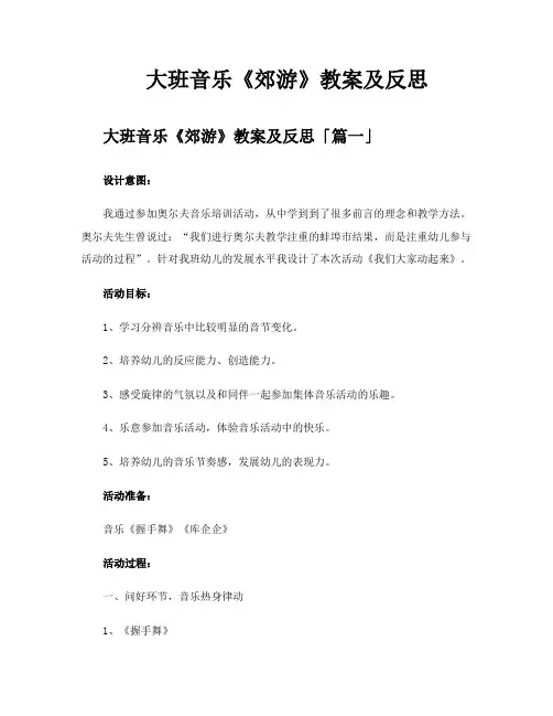 大班音乐《郊游》教案及反思