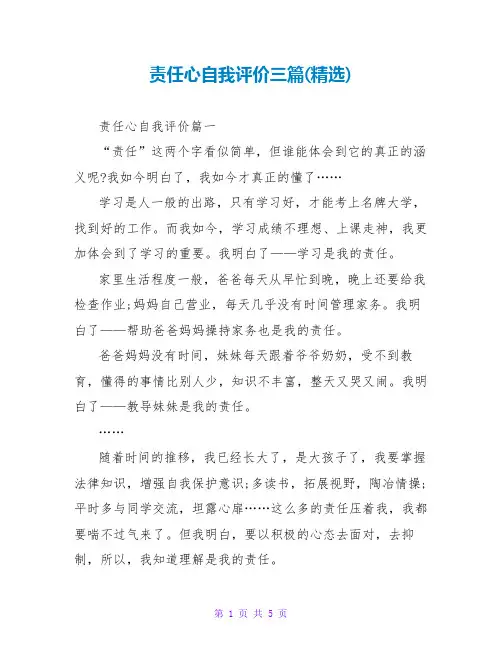 责任心自我评价三篇