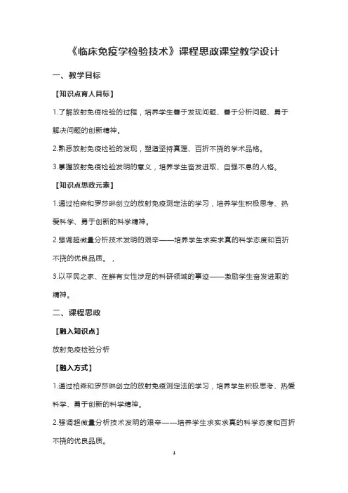 《临床免疫学检验技术》课程思政课堂教学设计