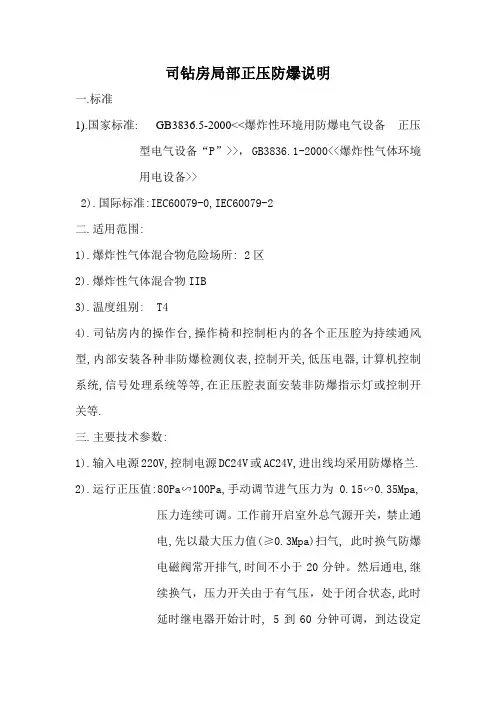 司钻房局部正压防爆说明