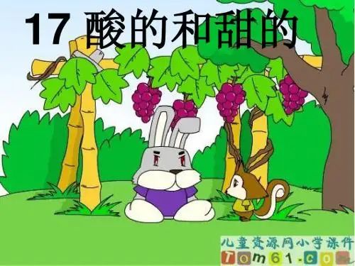 人教版小学语文二年级上册《酸的和甜的》课件