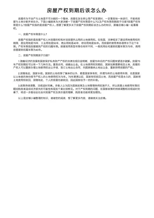 房屋产权到期后该怎么办