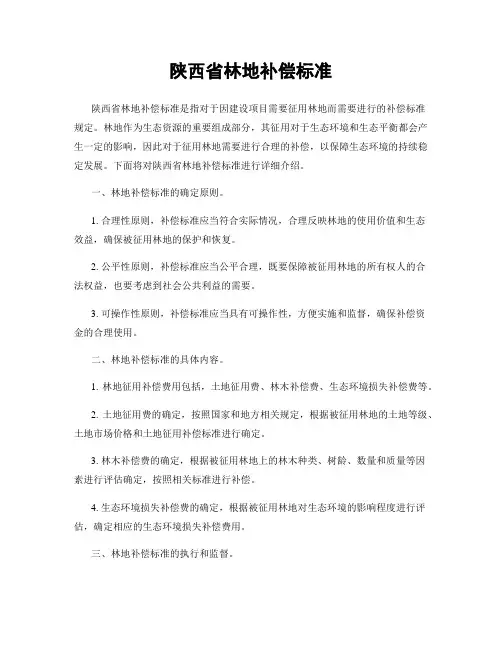 陕西省林地补偿标准